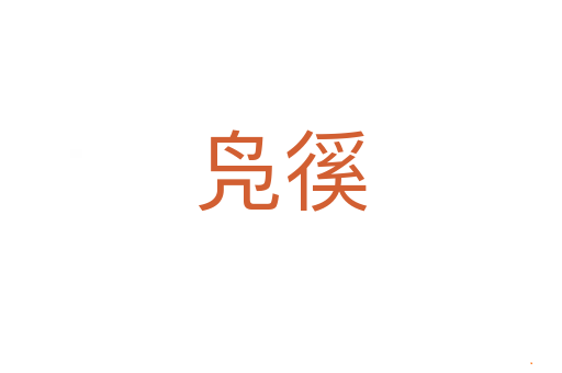 凫徯