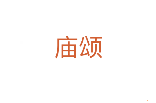 庙颂