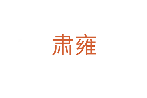 肃雍