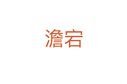 澹宕