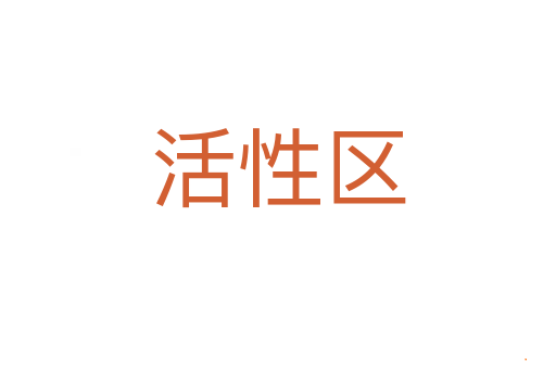 活性区