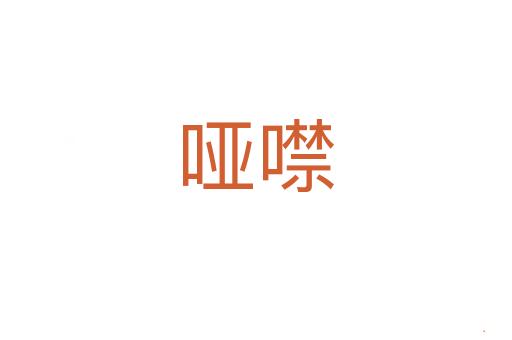 哑噤