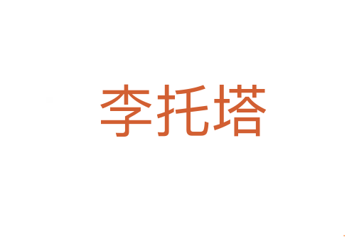 李托塔