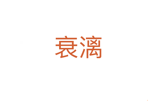 衰漓
