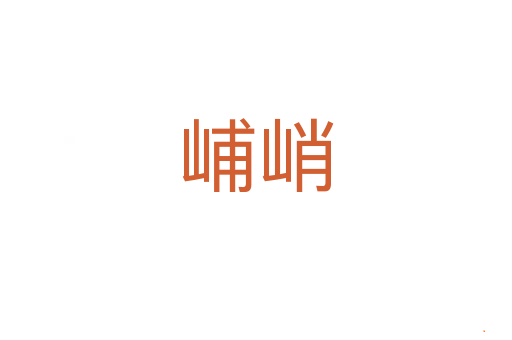 峬峭