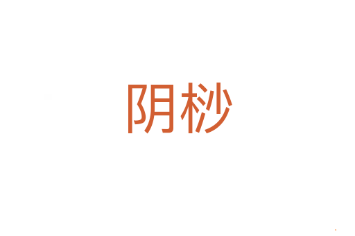 阴桫