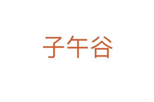 子午谷