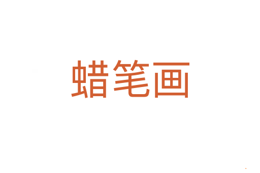 蜡笔画