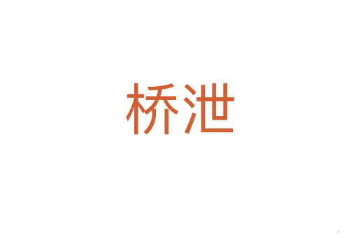 桥泄