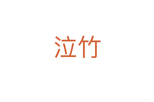 泣竹