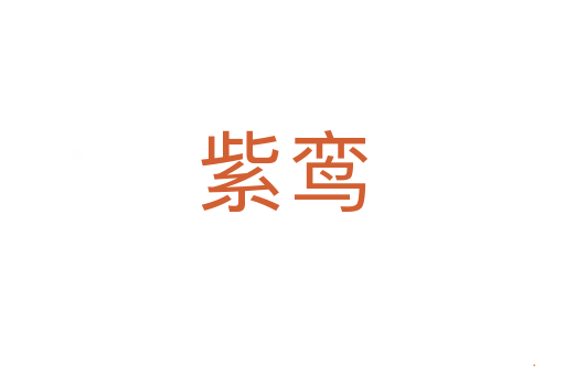 紫鸾