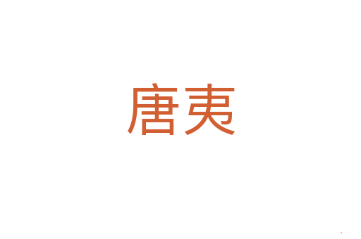 唐夷