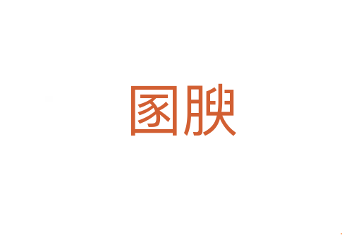 圂腴