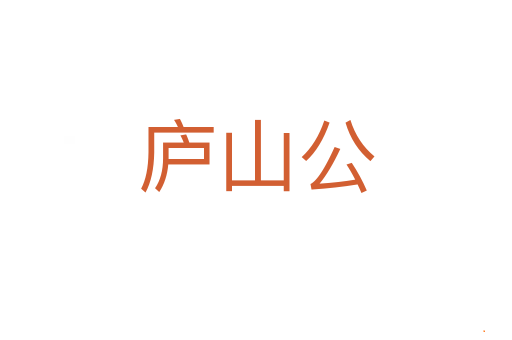 庐山公