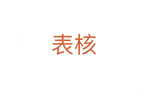 表核