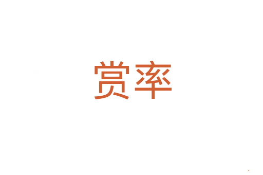 赏率