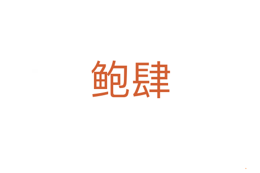鲍肆