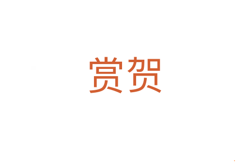 赏贺