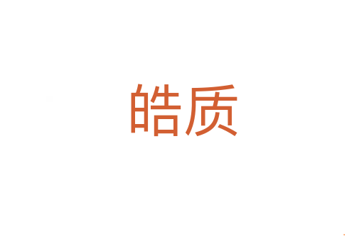 皓质