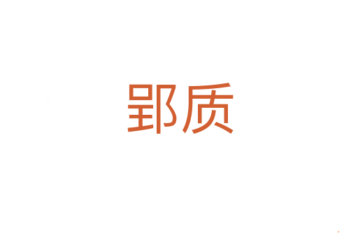 郢质