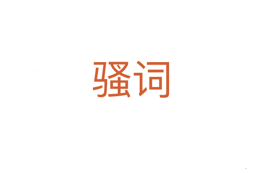 骚词