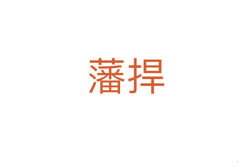 藩捍