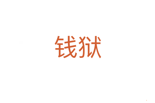 钱狱