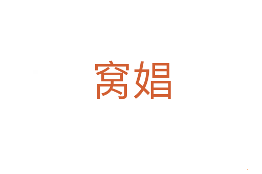 窝娼