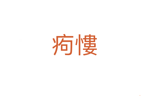 痀慺