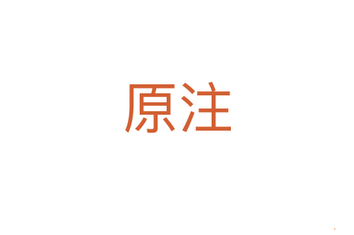 原注