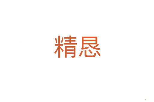 精恳
