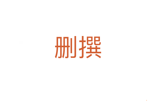 删撰