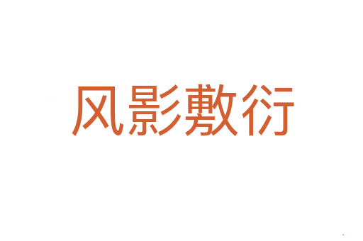风影敷衍