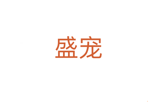 盛宠