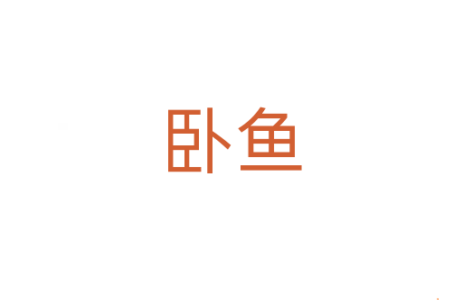 卧鱼