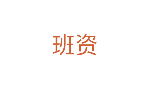 班资