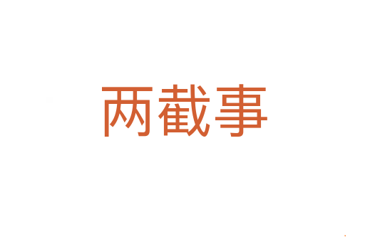 两截事