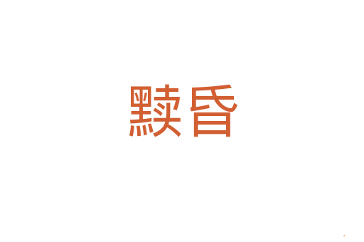 黩昏