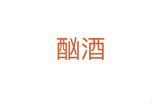 酗酒