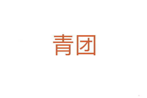 青团