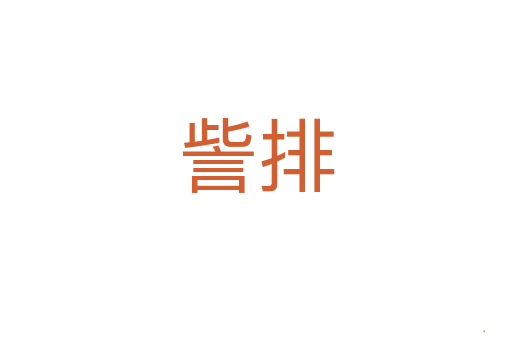訾排