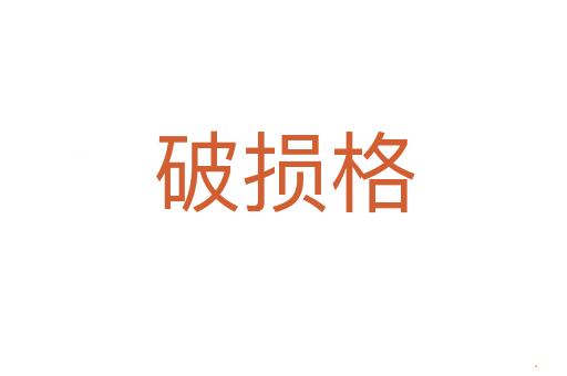 破损格