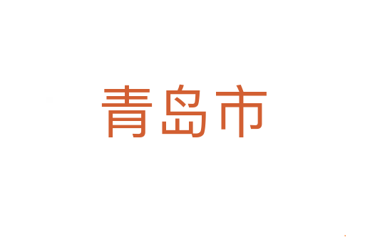 青岛市