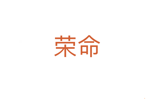 荣命
