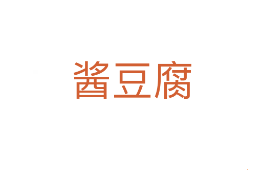 酱豆腐