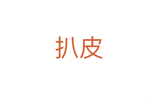 扒皮