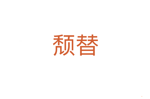 颓替