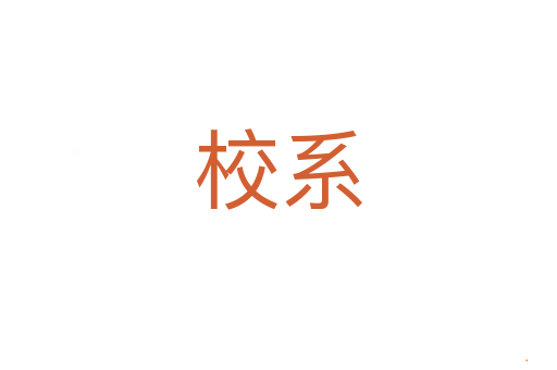 校系