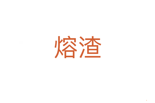 熔渣