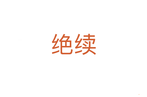 绝续